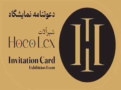 دعوتنامه نمایشگاه صنعت ساختمان اصفهان شیرآلات هوکولکس